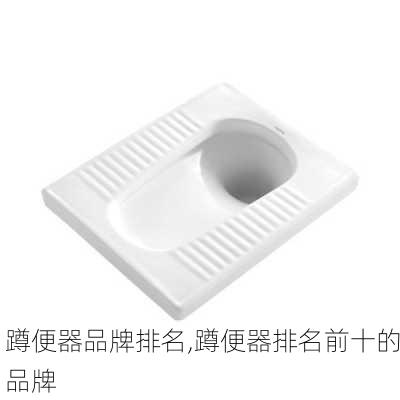 蹲便器品牌排名,蹲便器排名前十的品牌