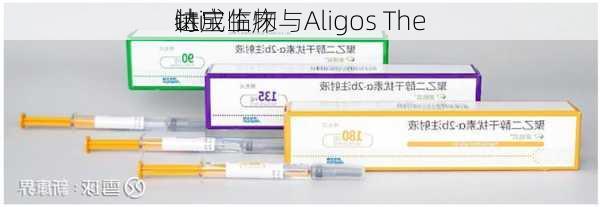 特宝生物与Aligos The
uti
达成临床
