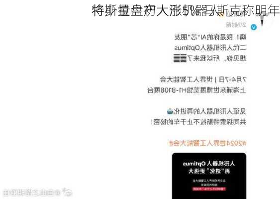 特斯拉盘初大涨5% 马斯克称明年
将少量生产人形机器人