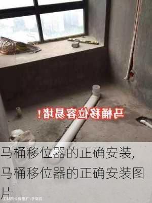 马桶移位器的正确安装,马桶移位器的正确安装图片