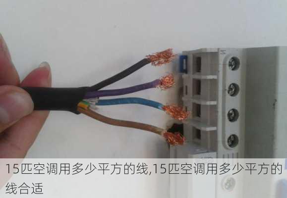 15匹空调用多少平方的线,15匹空调用多少平方的线合适