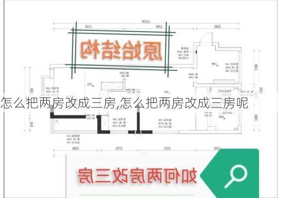 怎么把两房改成三房,怎么把两房改成三房呢