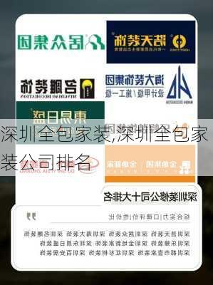 深圳全包家装,深圳全包家装公司排名