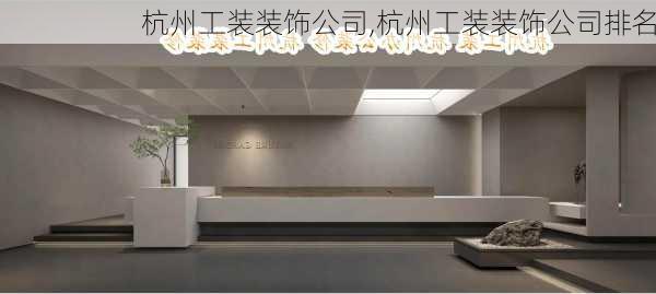 杭州工装装饰公司,杭州工装装饰公司排名