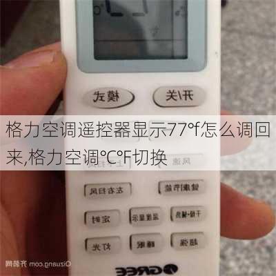 格力空调遥控器显示77°f怎么调回来,格力空调℃℉切换