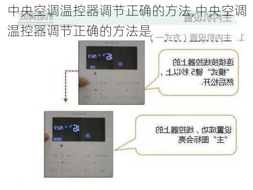 中央空调温控器调节正确的方法,中央空调温控器调节正确的方法是