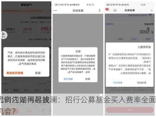 基金代销江湖再起波澜：招行公募基金买入费率全面
，刀刃向内如何寻找增长机会？