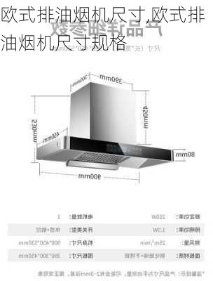 欧式排油烟机尺寸,欧式排油烟机尺寸规格