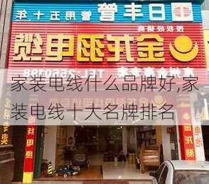 家装电线什么品牌好,家装电线十大名牌排名