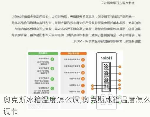 奥克斯冰箱温度怎么调,奥克斯冰箱温度怎么调节