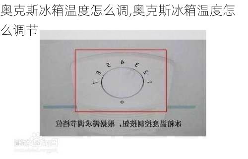 奥克斯冰箱温度怎么调,奥克斯冰箱温度怎么调节