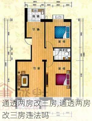 通透两房改三房,通透两房改三房违法吗