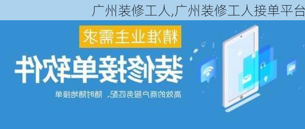 广州装修工人,广州装修工人接单平台