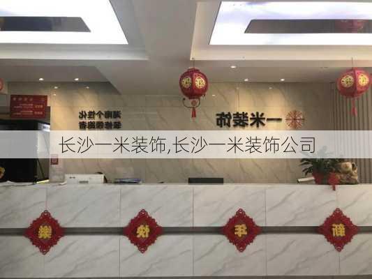 长沙一米装饰,长沙一米装饰公司