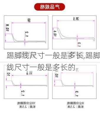 踢脚线尺寸一般是多长,踢脚线尺寸一般是多长的