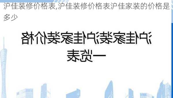 沪佳装修价格表,沪佳装修价格表沪佳家装的价格是多少