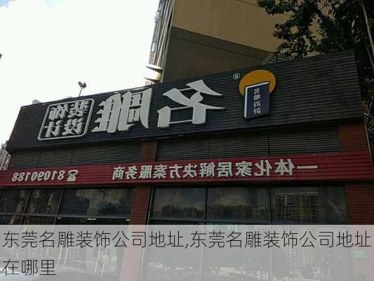 东莞名雕装饰公司地址,东莞名雕装饰公司地址在哪里