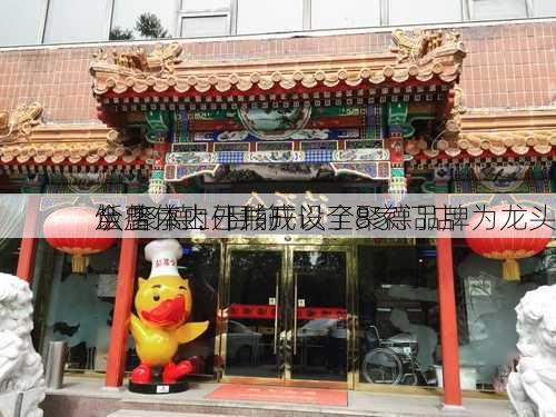 全 聚 德：目前
饭店京内外共开设了8家门店 
从整体上已形成以全聚德品牌为龙头