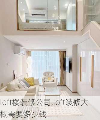 loft楼装修公司,loft装修大概需要多少钱