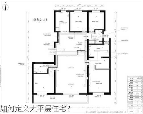 如何定义大平层住宅？