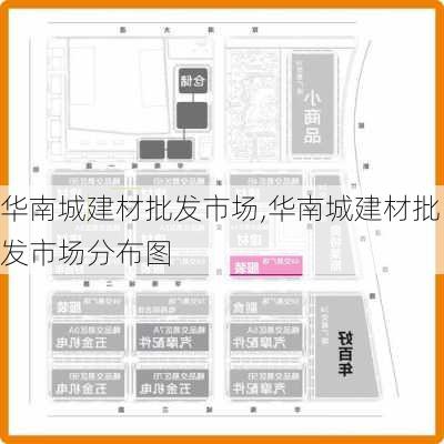 华南城建材批发市场,华南城建材批发市场分布图