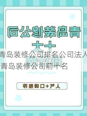 青岛装修公司排名公司法人,青岛装修公司前十名