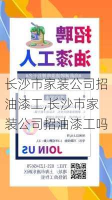 长沙市家装公司招油漆工,长沙市家装公司招油漆工吗