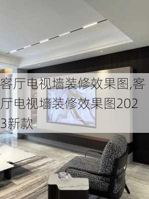 客厅电视墙装修效果图,客厅电视墙装修效果图2023新款