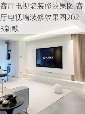 客厅电视墙装修效果图,客厅电视墙装修效果图2023新款