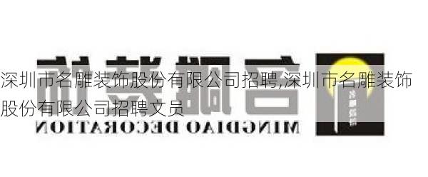 深圳市名雕装饰股份有限公司招聘,深圳市名雕装饰股份有限公司招聘文员