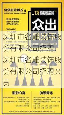 深圳市名雕装饰股份有限公司招聘,深圳市名雕装饰股份有限公司招聘文员