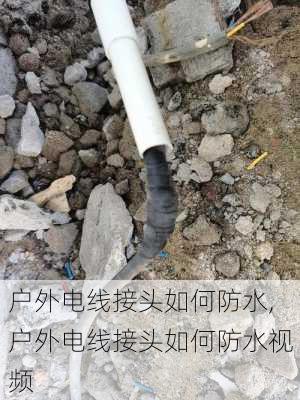 户外电线接头如何防水,户外电线接头如何防水视频