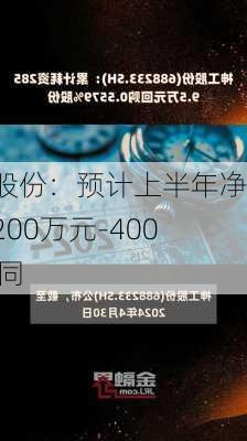 神工股份：预计上半年净利润200万元-400万元 同
扭亏