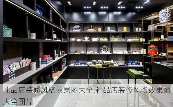 礼品店装修风格效果图大全,礼品店装修风格效果图大全图片