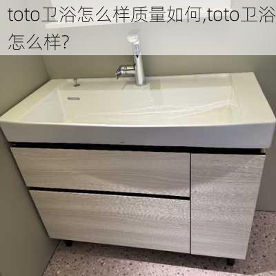 toto卫浴怎么样质量如何,toto卫浴怎么样?