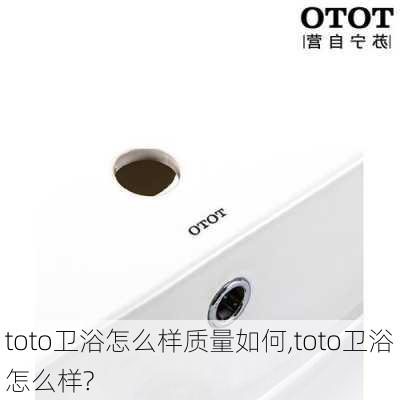 toto卫浴怎么样质量如何,toto卫浴怎么样?