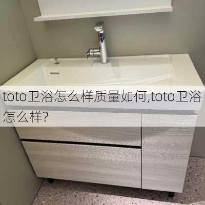 toto卫浴怎么样质量如何,toto卫浴怎么样?