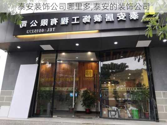 泰安装饰公司哪里多,泰安的装饰公司