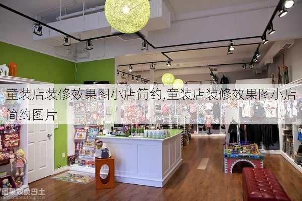 童装店装修效果图小店简约,童装店装修效果图小店简约图片