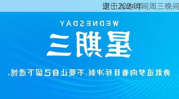 
定于当地时间周三晚间
退出2024年