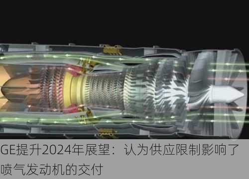 GE提升2024年展望：认为供应限制影响了喷气发动机的交付