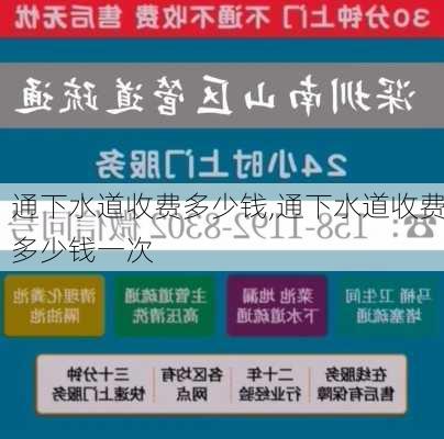 通下水道收费多少钱,通下水道收费多少钱一次