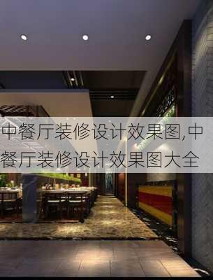 中餐厅装修设计效果图,中餐厅装修设计效果图大全