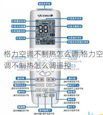 格力空调不制热怎么调,格力空调不制热怎么调遥控