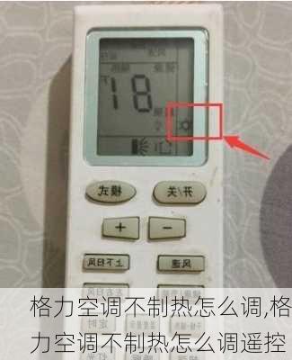 格力空调不制热怎么调,格力空调不制热怎么调遥控