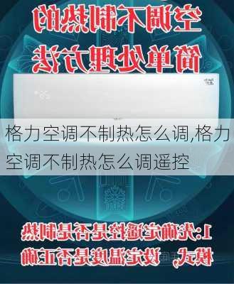 格力空调不制热怎么调,格力空调不制热怎么调遥控