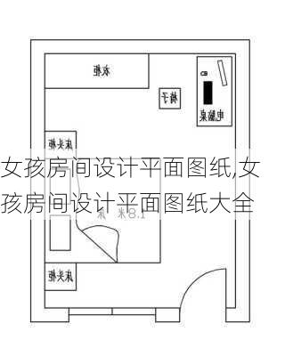 女孩房间设计平面图纸,女孩房间设计平面图纸大全