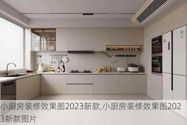 小厨房装修效果图2023新款,小厨房装修效果图2023新款图片