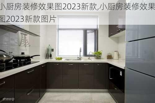 小厨房装修效果图2023新款,小厨房装修效果图2023新款图片