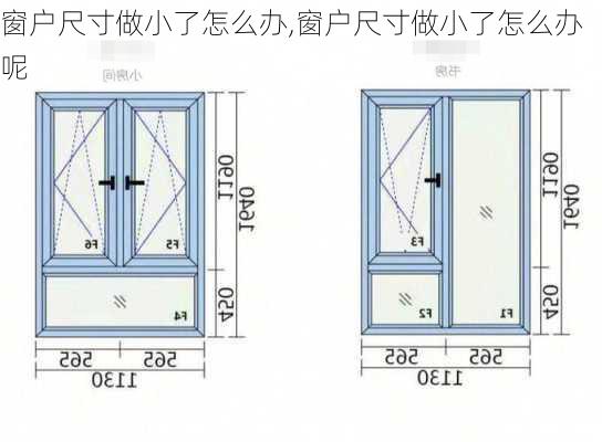 窗户尺寸做小了怎么办,窗户尺寸做小了怎么办呢